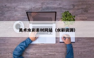 微山美术水彩素材网站（水彩资源）