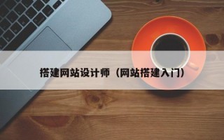 微山搭建网站设计师（网站搭建入门）