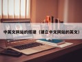 微山中英文网站的搭建（建立中文网站的英文）