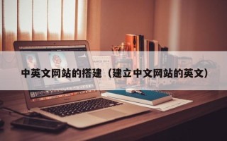 微山中英文网站的搭建（建立中文网站的英文）