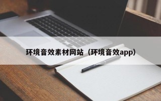 微山环境音效素材网站（环境音效app）