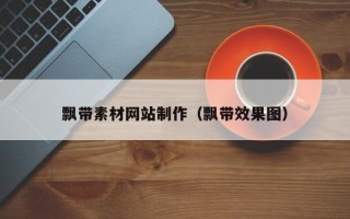 微山飘带素材网站制作（飘带效果图）