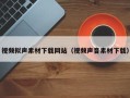 微山视频拟声素材下载网站（视频声音素材下载）