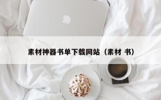 微山素材神器书单下载网站（素材 书）