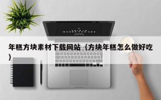 微山年糕方块素材下载网站（方块年糕怎么做好吃）
