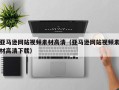 微山亚马逊网站视频素材高清（亚马逊网站视频素材高清下载）