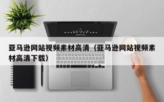 微山亚马逊网站视频素材高清（亚马逊网站视频素材高清下载）