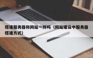 微山搭建服务器和网站一样吗（网站建设中服务器搭建方式）