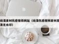 微山动漫素材伤感推荐网站（动漫伤感视频素材高清无水印）