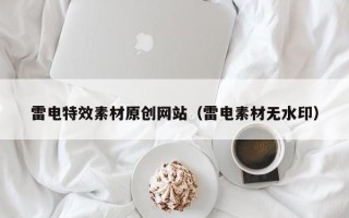 微山雷电特效素材原创网站（雷电素材无水印）