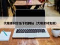 微山大雁素材音乐下载网站（大雁素材免抠）