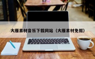 微山大雁素材音乐下载网站（大雁素材免抠）
