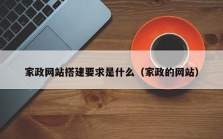 微山家政网站搭建要求是什么（家政的网站）