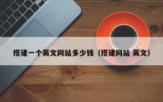 微山搭建一个英文网站多少钱（搭建网站 英文）
