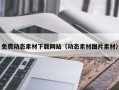 微山免费动态素材下载网站（动态素材图片素材）