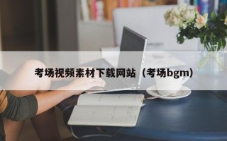 微山考场视频素材下载网站（考场bgm）
