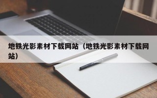 微山地铁光影素材下载网站（地铁光影素材下载网站）
