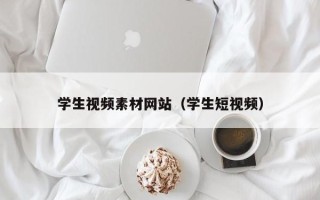 微山学生视频素材网站（学生短视频）
