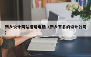 微山新乡设计网站搭建电话（新乡有名的设计公司）
