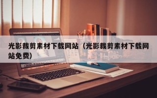 微山光影裁剪素材下载网站（光影裁剪素材下载网站免费）