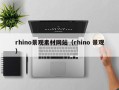 微山rhino景观素材网站（rhino 景观）