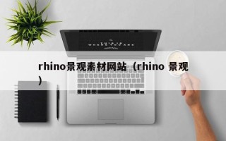 微山rhino景观素材网站（rhino 景观）