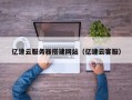 微山亿速云服务器搭建网站（亿速云客服）