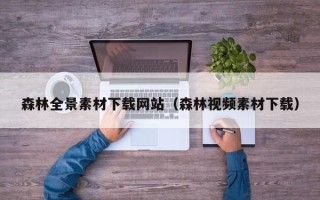 微山森林全景素材下载网站（森林视频素材下载）