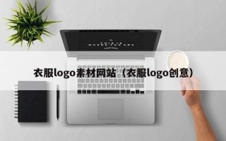 微山衣服logo素材网站（衣服logo创意）