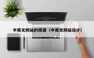 微山中英文网站的搭建（中英文网站设计）