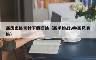 微山画风表格素材下载网站（画手挑战9种画风表格）
