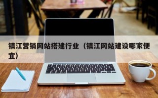 微山镇江营销网站搭建行业（镇江网站建设哪家便宜）