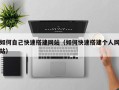 微山如何自己快速搭建网站（如何快速搭建个人网站）