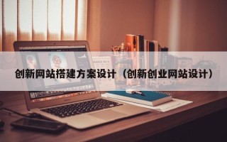 微山创新网站搭建方案设计（创新创业网站设计）